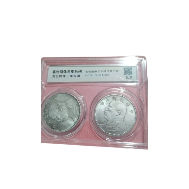 袁世凯像三年银币签字版AC6291