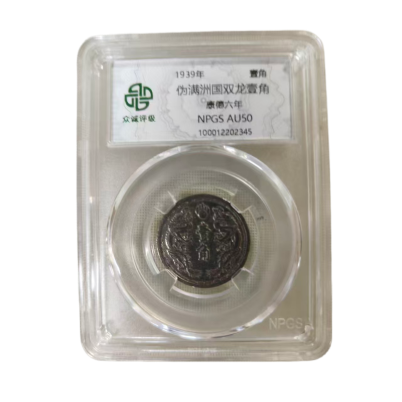 满洲康德六年双龙壹角AC6375