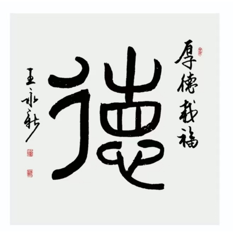 厚德载福篆书斗方AG2069