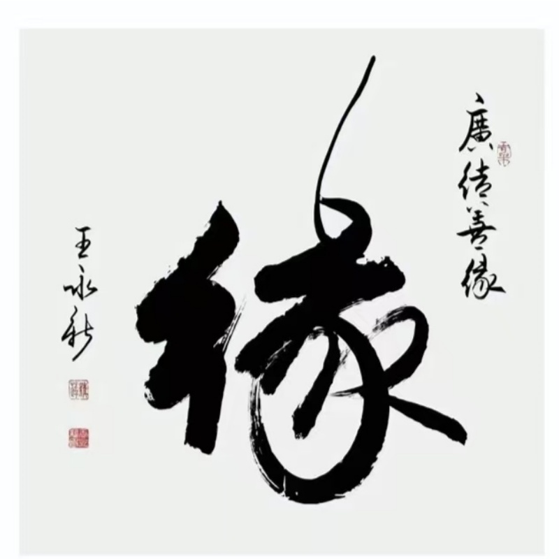 广结善缘草书斗方AG2071