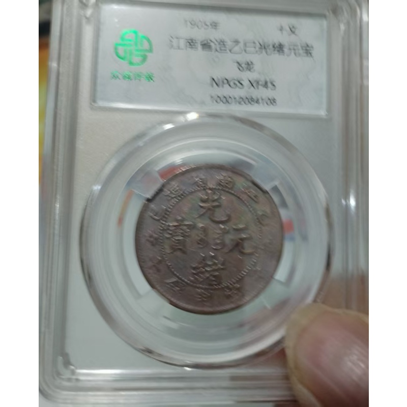 光绪元宝2枚AB04057