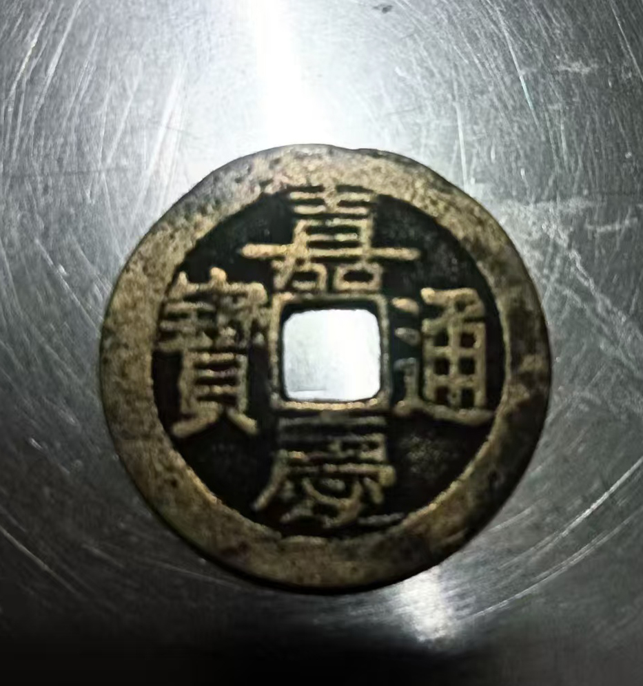 嘉庆通宝AK1653
