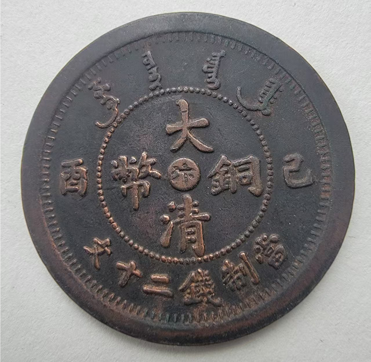 大清钱币汴二十文AB04067