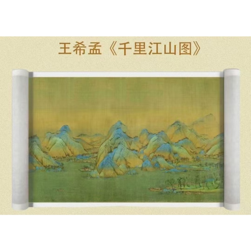 《千里江山图》AC6578