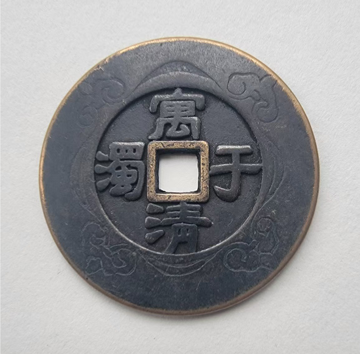 寓清于浊.藏巧于拙.一对AB04068