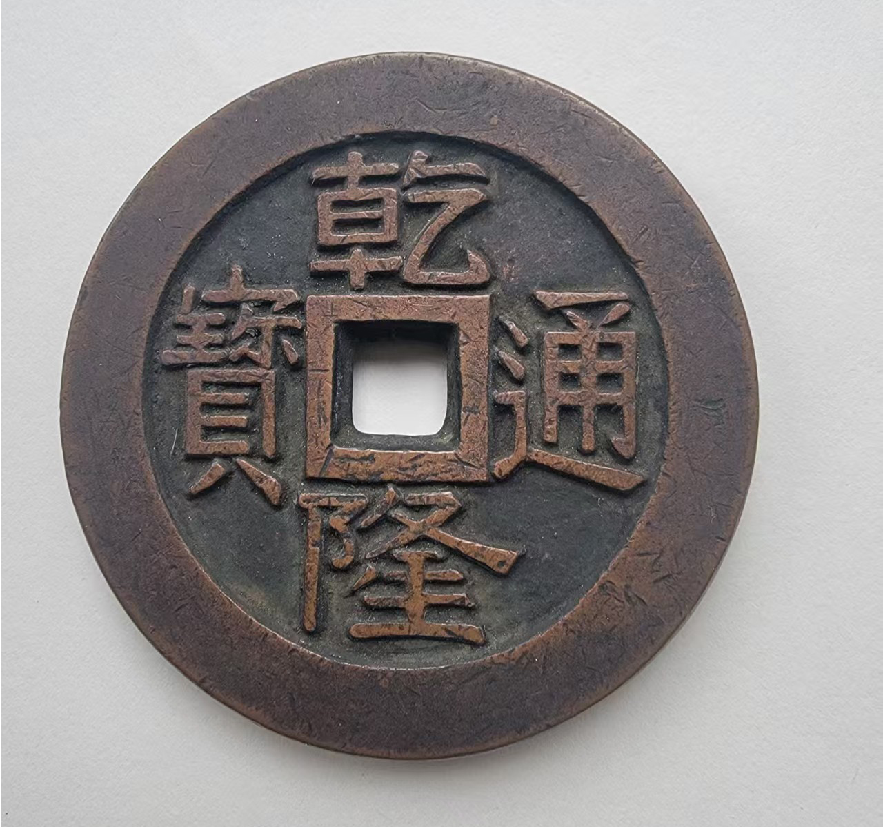 乾隆通宝AB04062