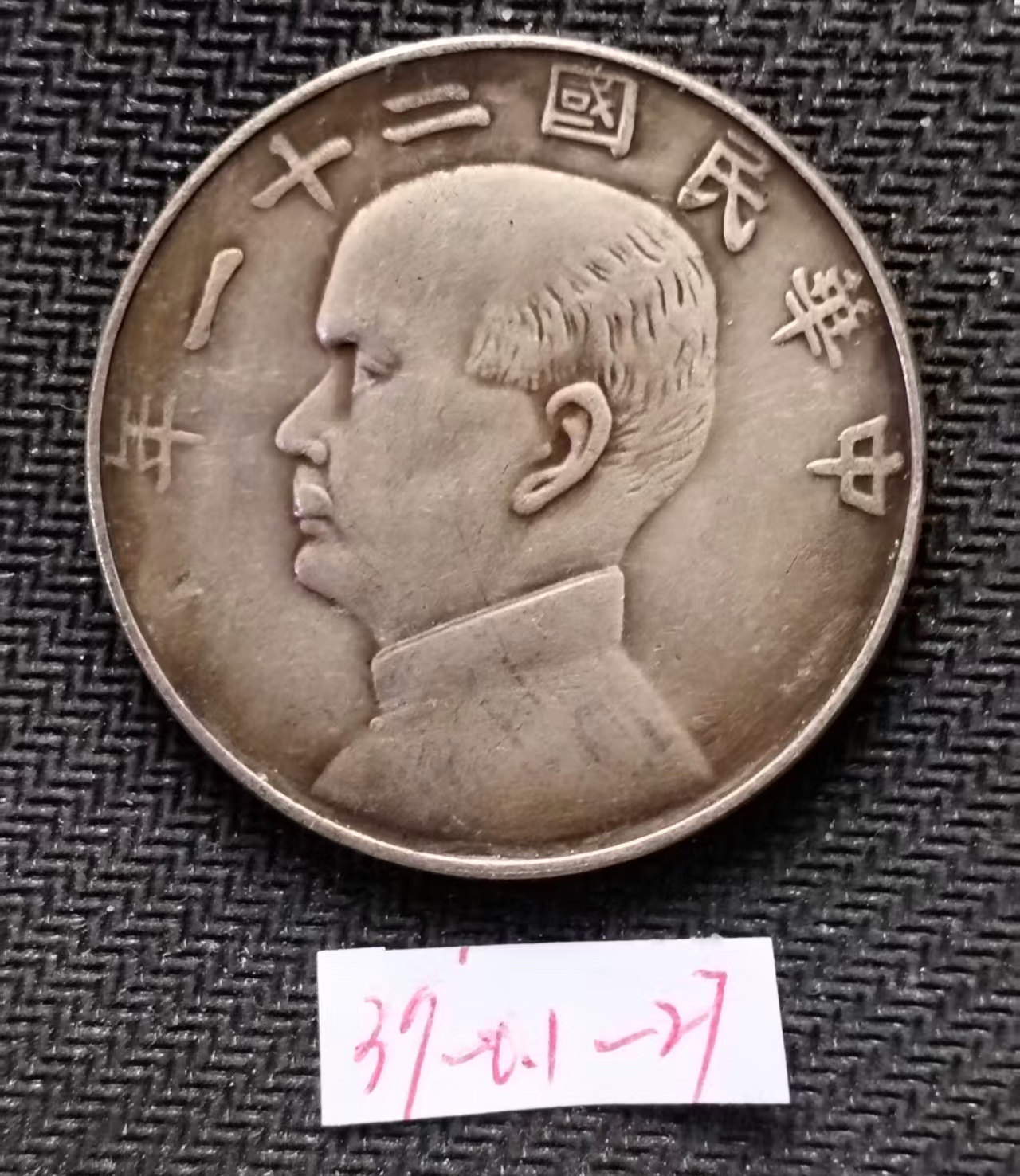 孙中山金本位币AE2311