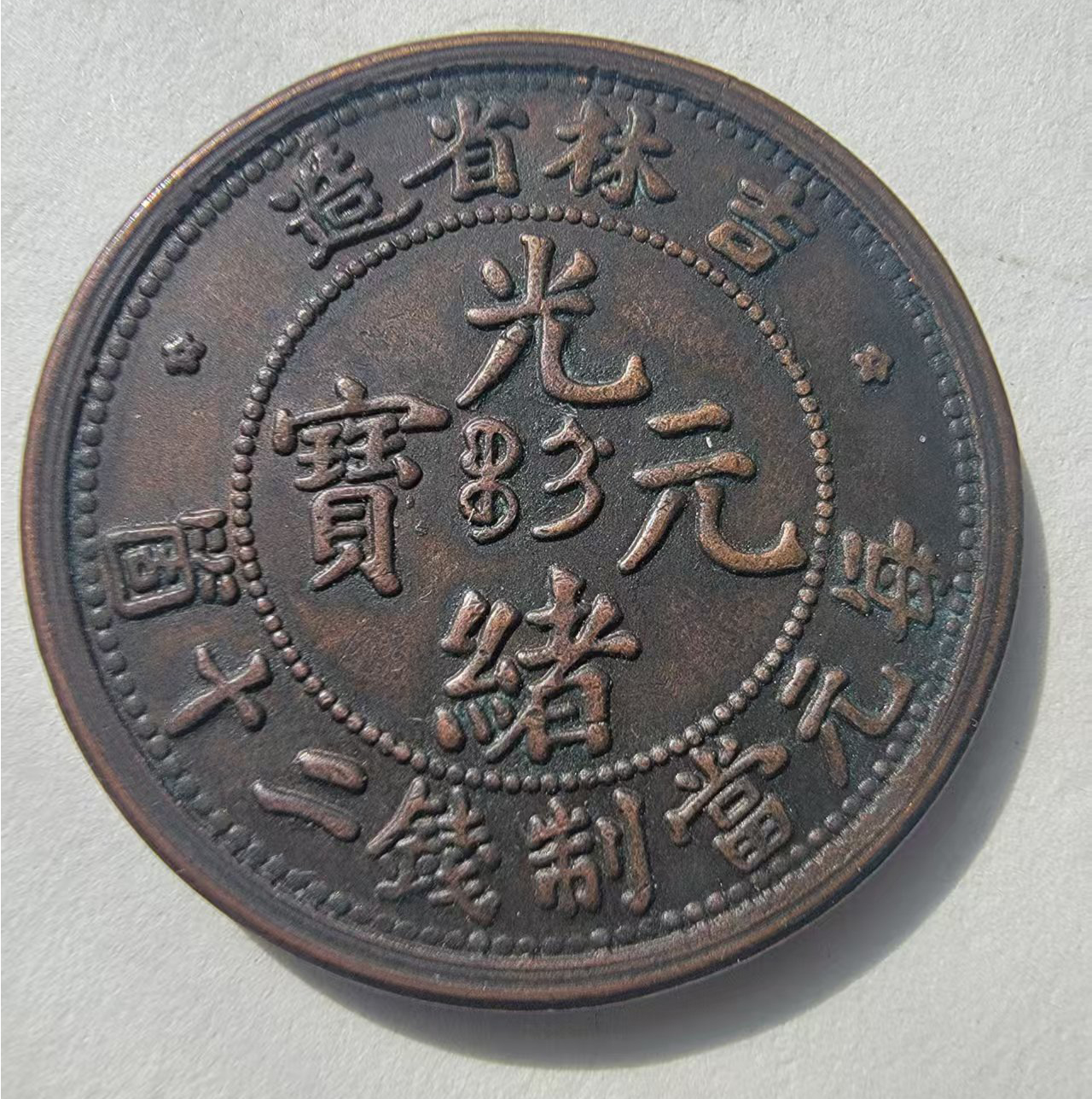 光绪元宝二十文AB04066