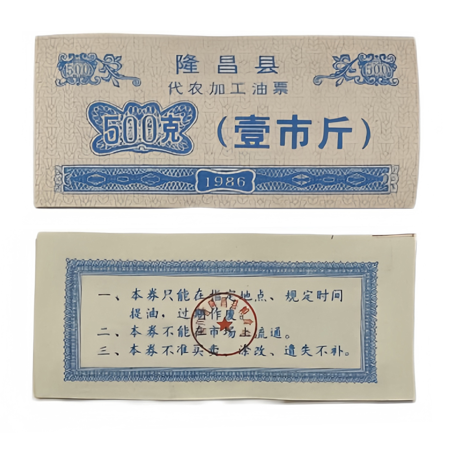 （保真）隆昌县代农加工油票一市斤LP0002  商家推广链接，为店铺增加曝光度