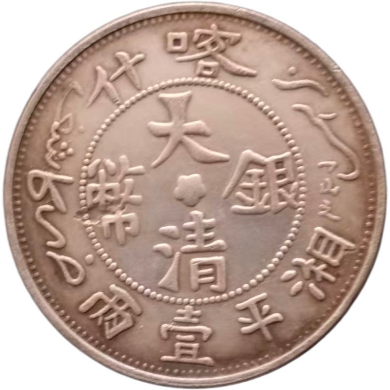 喀什大清银币AE2353