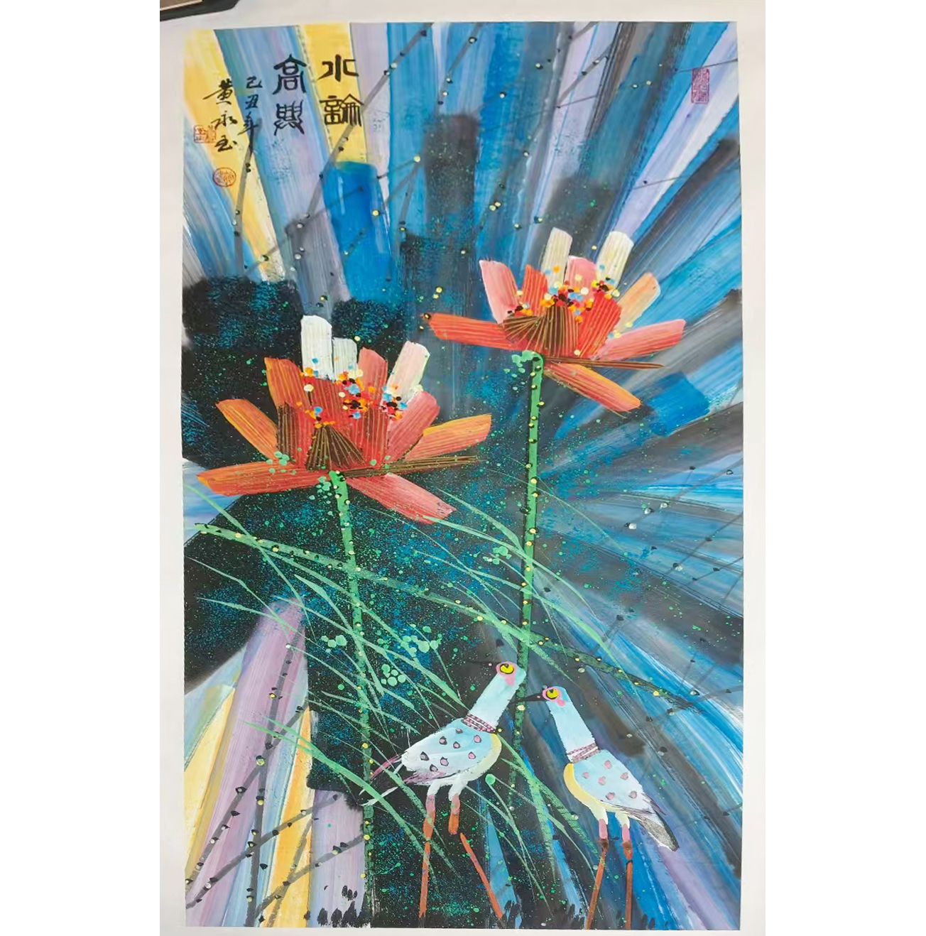 黄永玉荷花AD9801