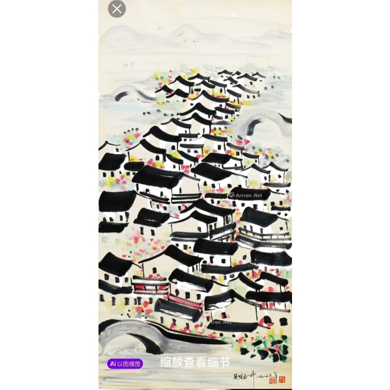 吴冠中的《江南水乡》带老出版的杂志AH0822
