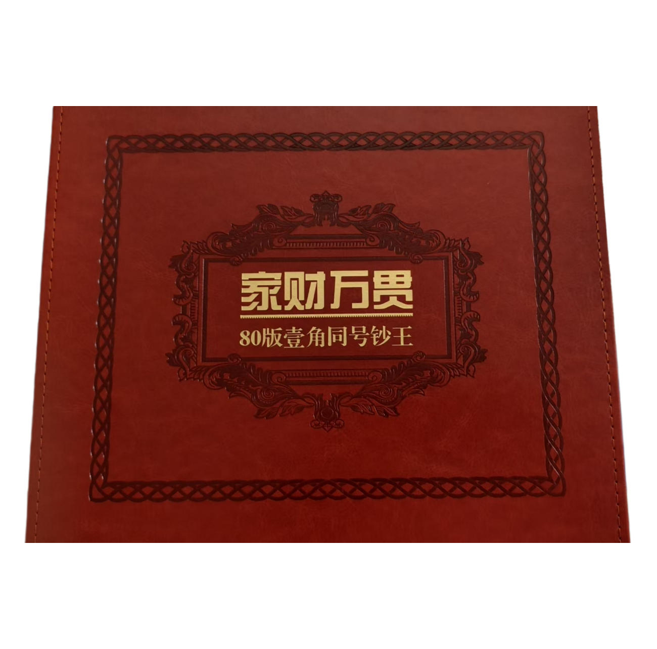家财万贯钞王一套AD9820