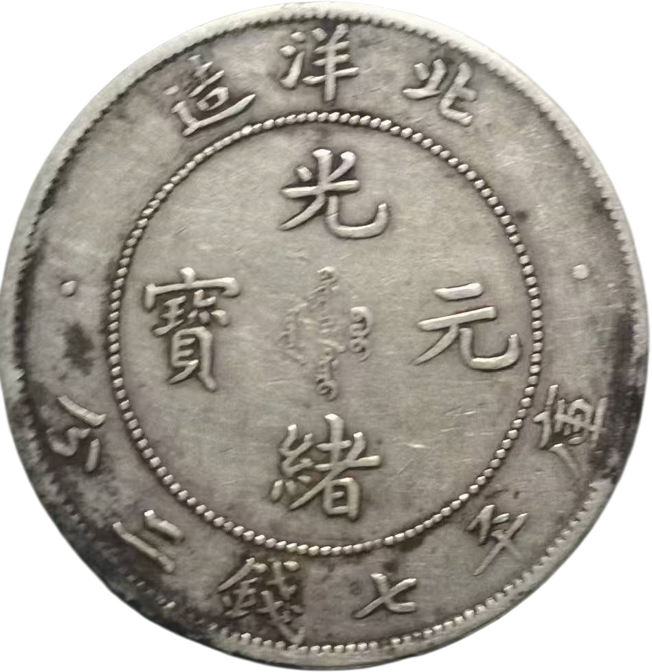 光绪元宝AK1720