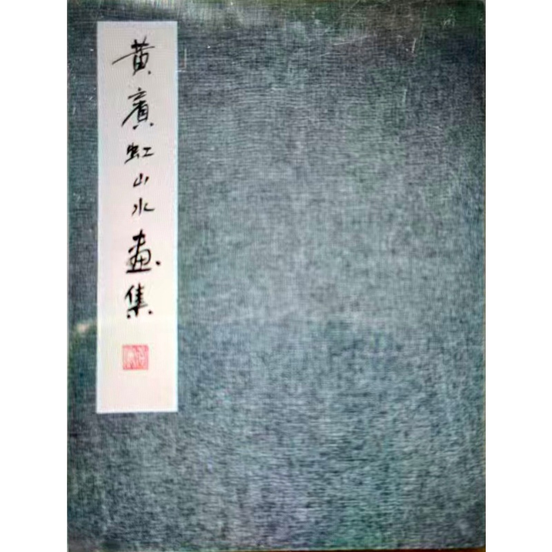 黄宾虹 山水册页AE2389