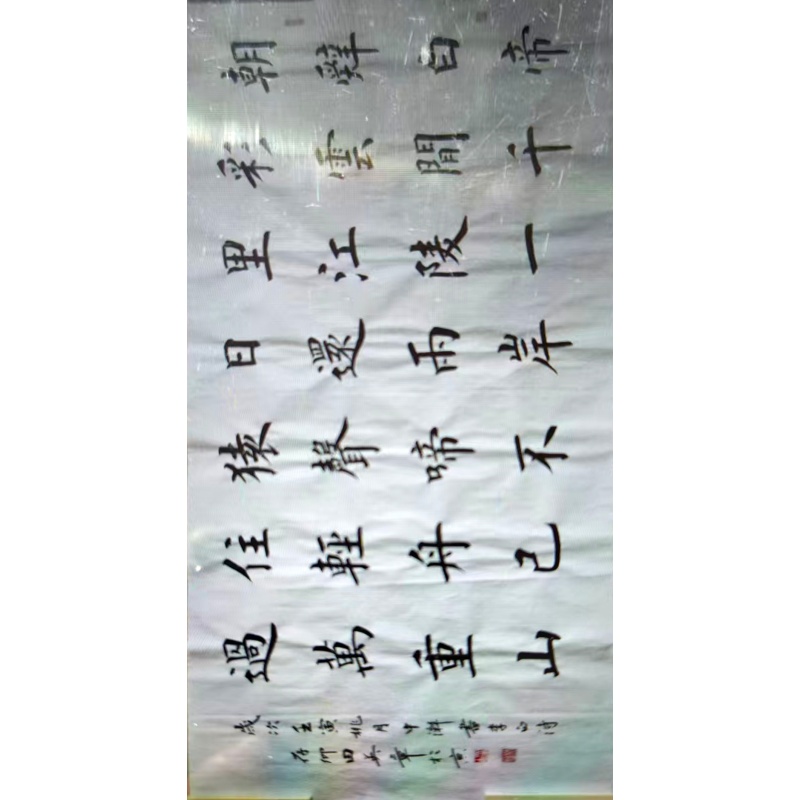 田英章  书法AE2391