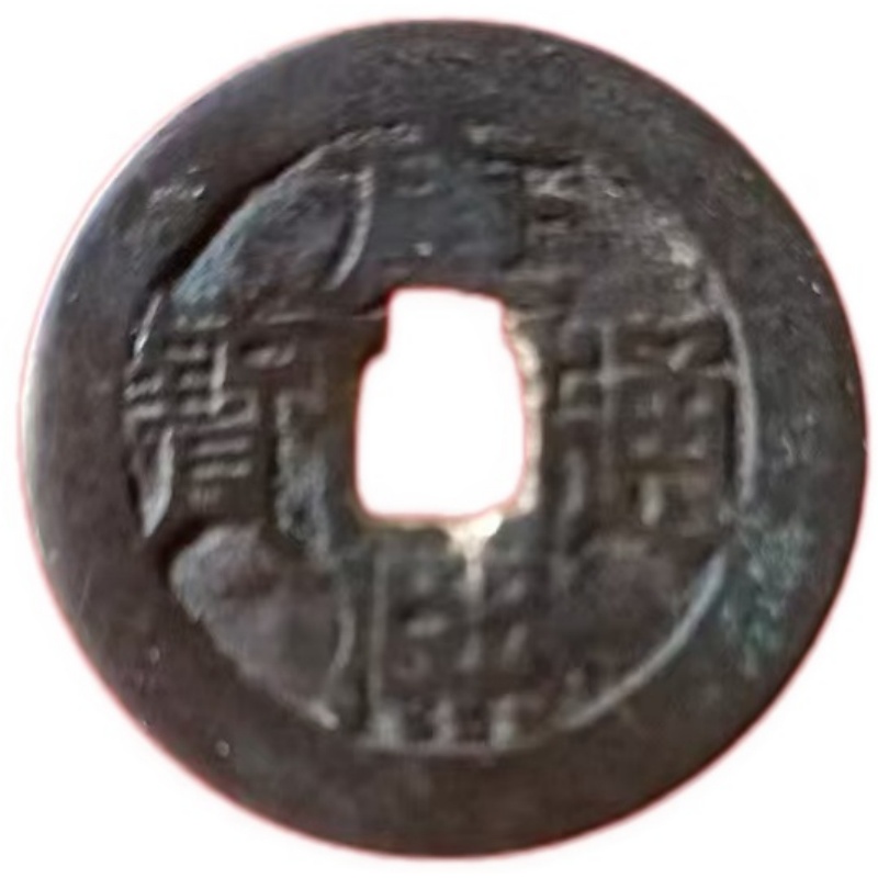 康熙通宝AK1701
