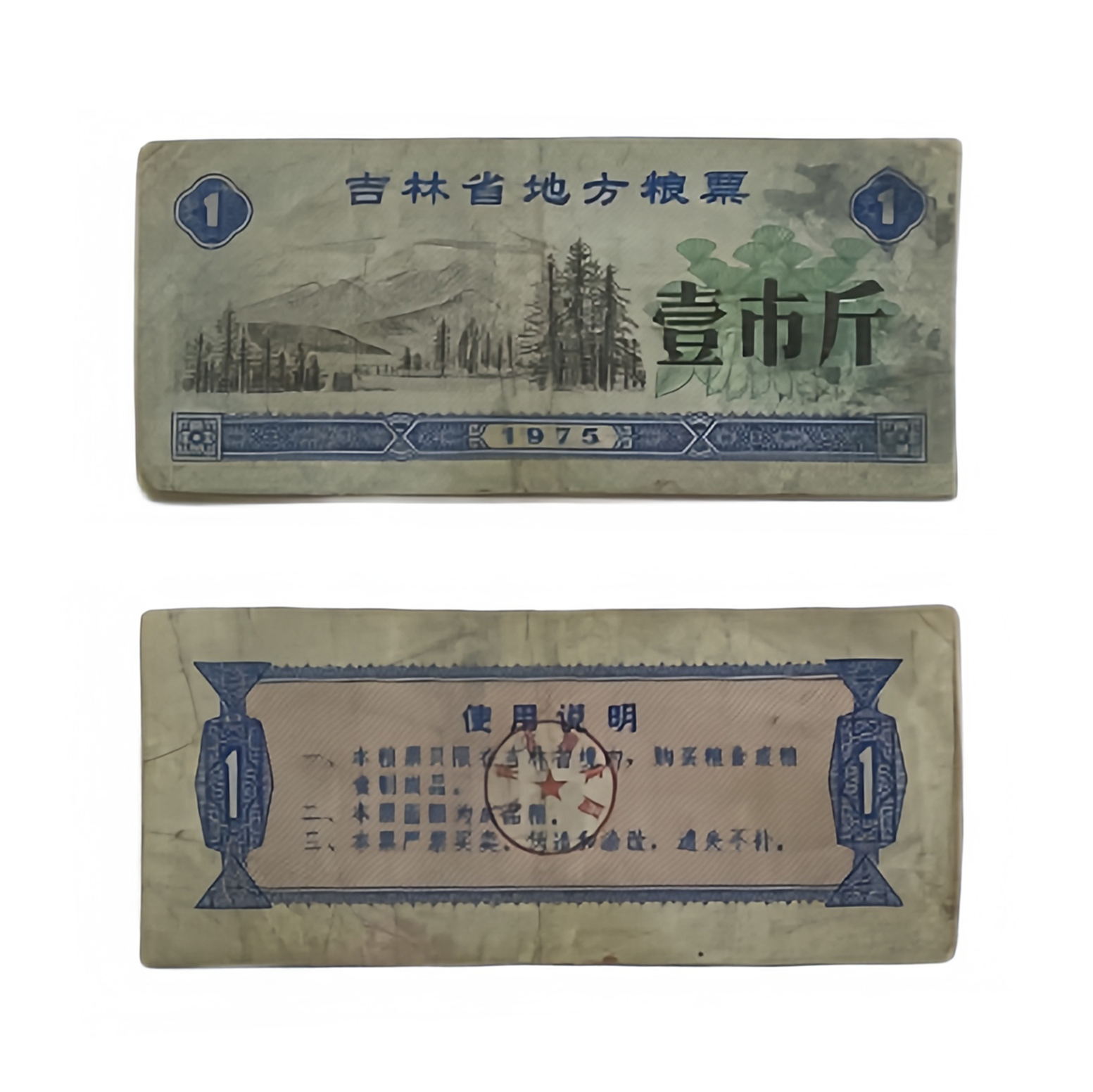 （保真）吉林省地方票一市斤LP0006  商家推广链接，为店铺增加曝光度