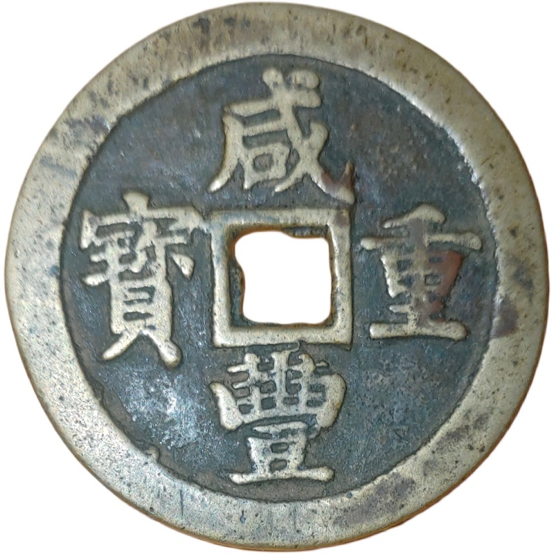 咸丰重宝当五十AE2407