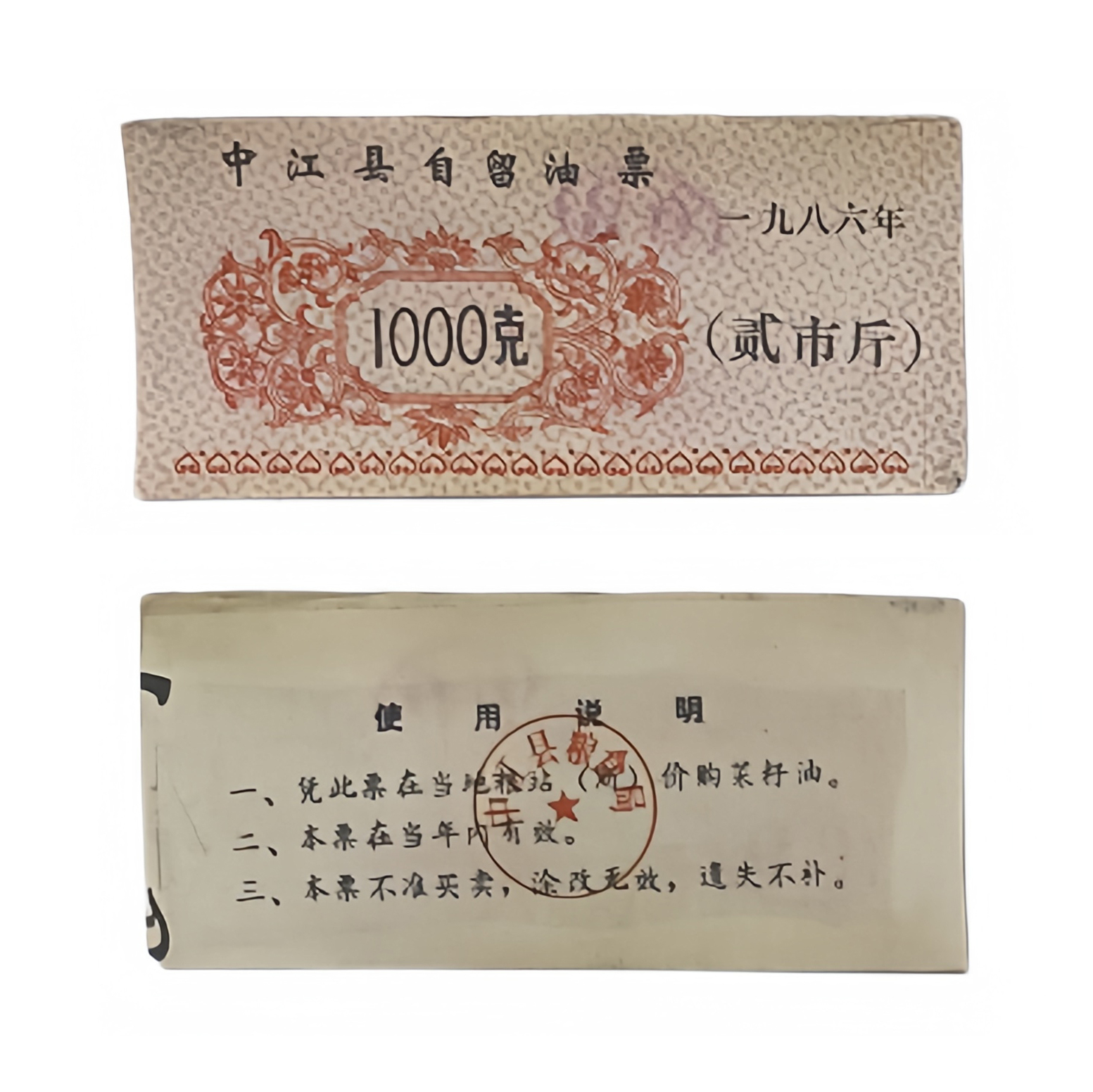 （保真）中江县自留油票二十斤LP0007  商家推广链接，为店铺增加曝光度