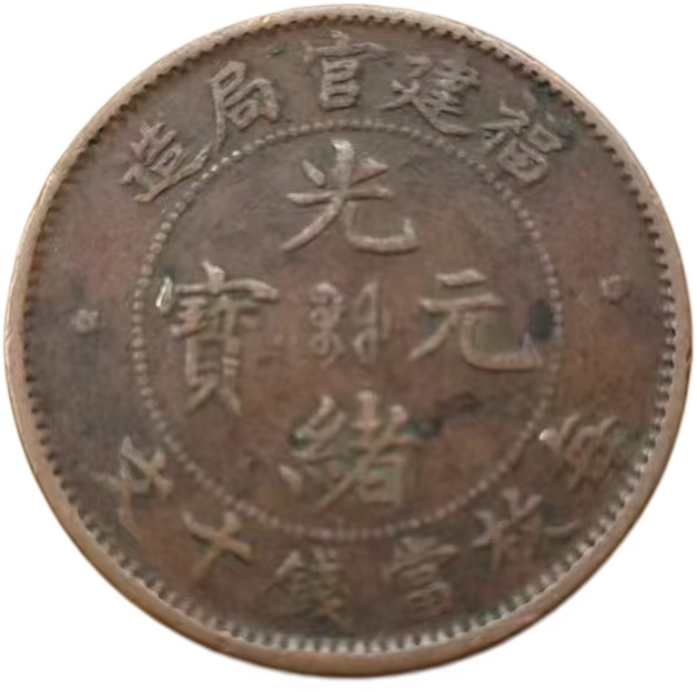 光绪元宝AG1940