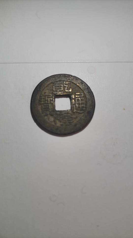 乾隆通宝