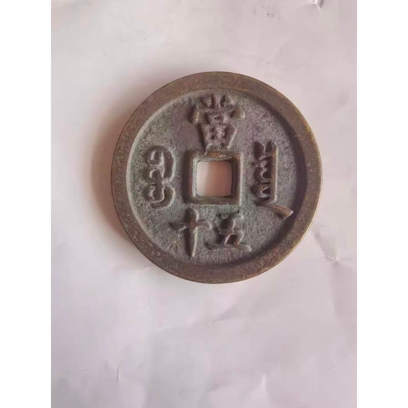 咸丰重宝當五十大钱AC6483