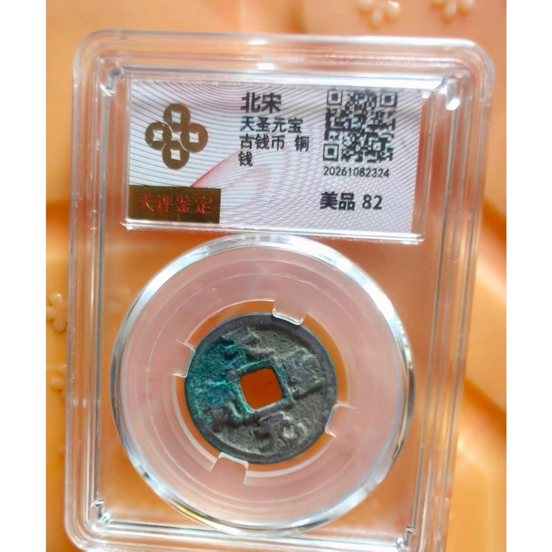 北宋天圣元宝（评级币）AB04086