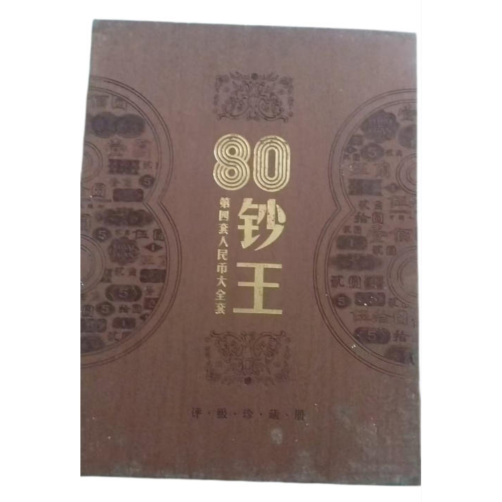 第四套人民币大全套&mdash;&mdash;80钞王AD2459