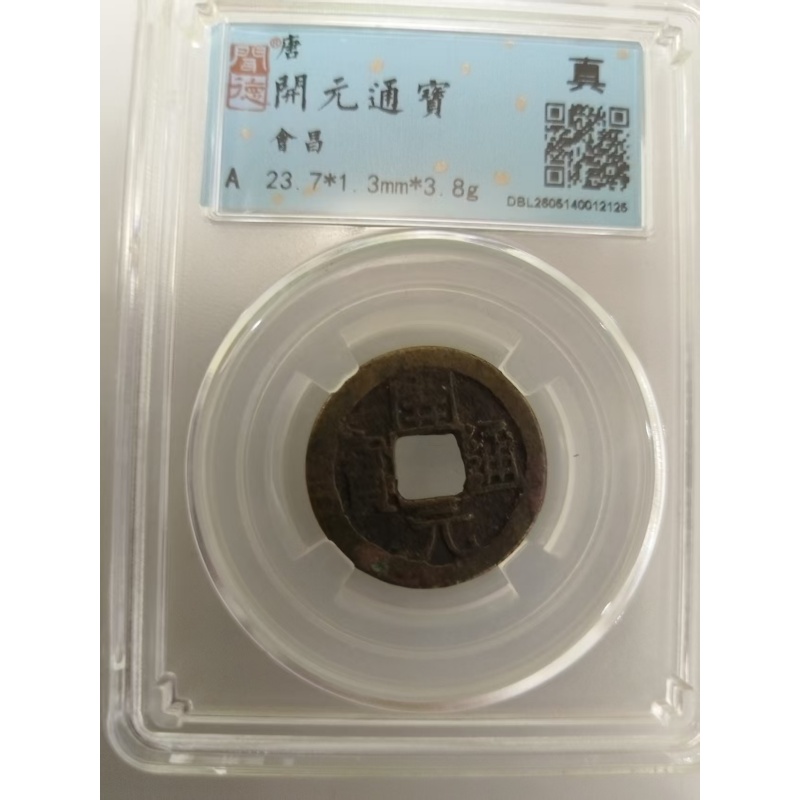 开元通宝AB04087