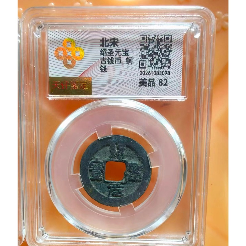 北宋绍圣元宝（评级币）AB04082
