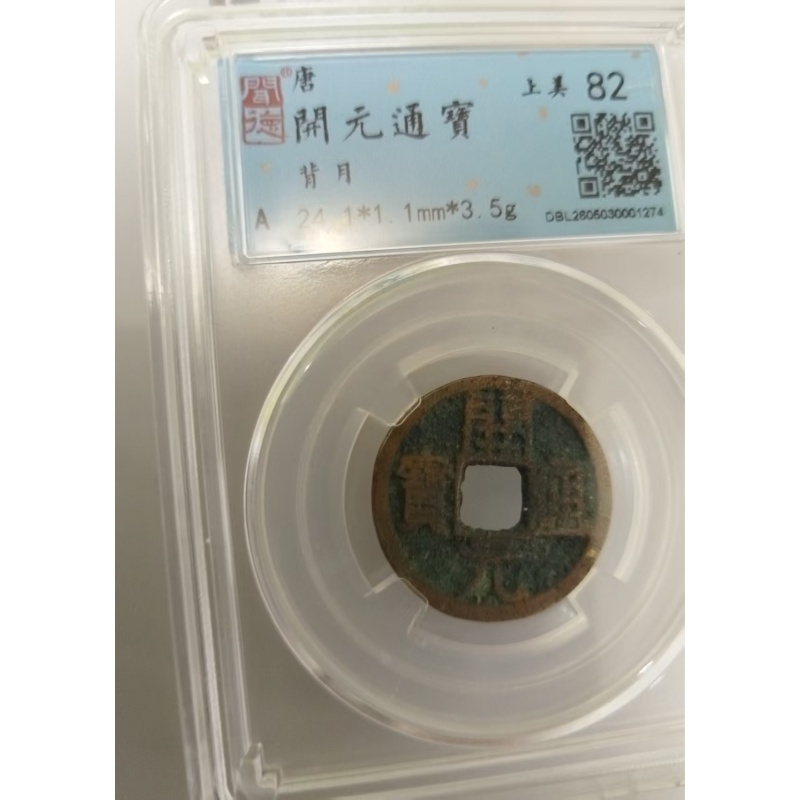 开元通宝AB04088