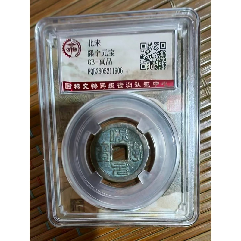 北宋熙宁元宝（评级币）AB04077