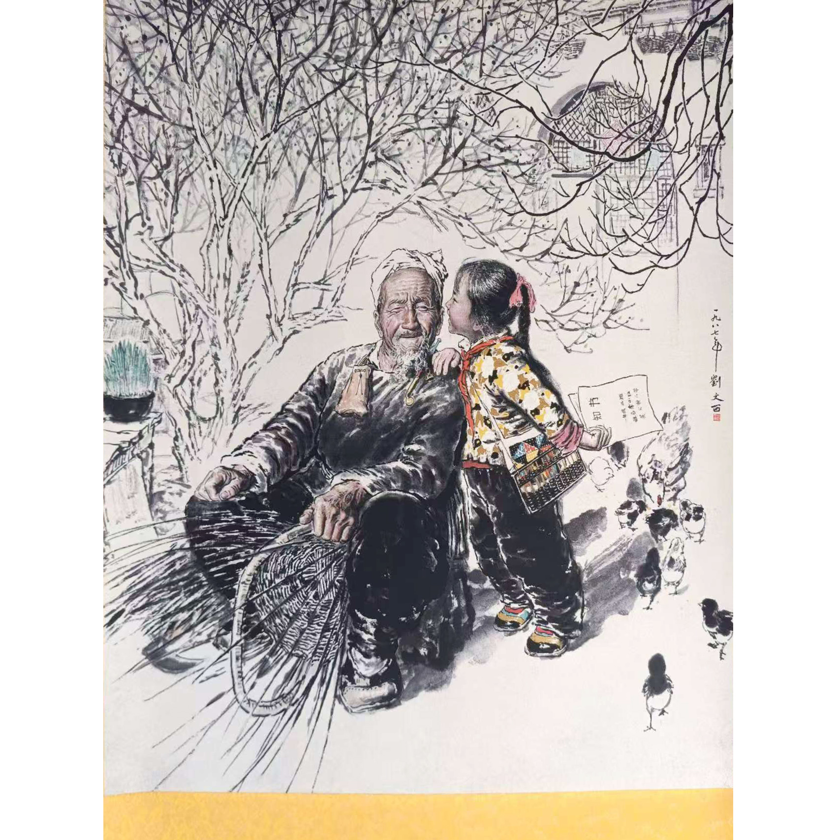 刘文西 祖孙乐AD2476