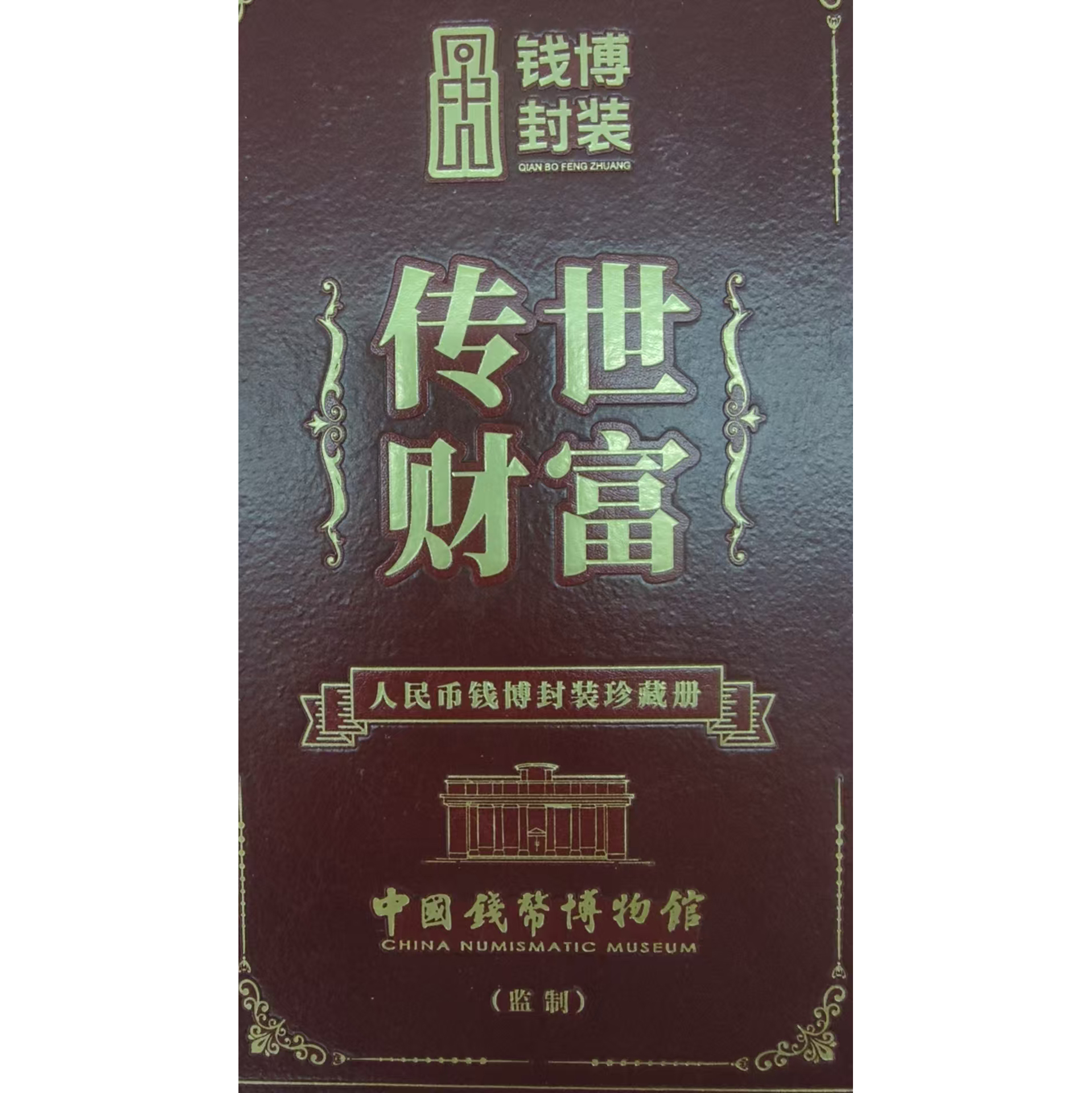 第二套人民币AD2490
