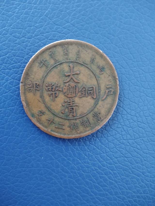 大清铜币