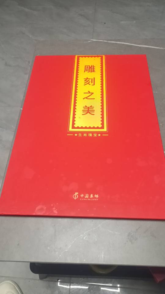 猴票