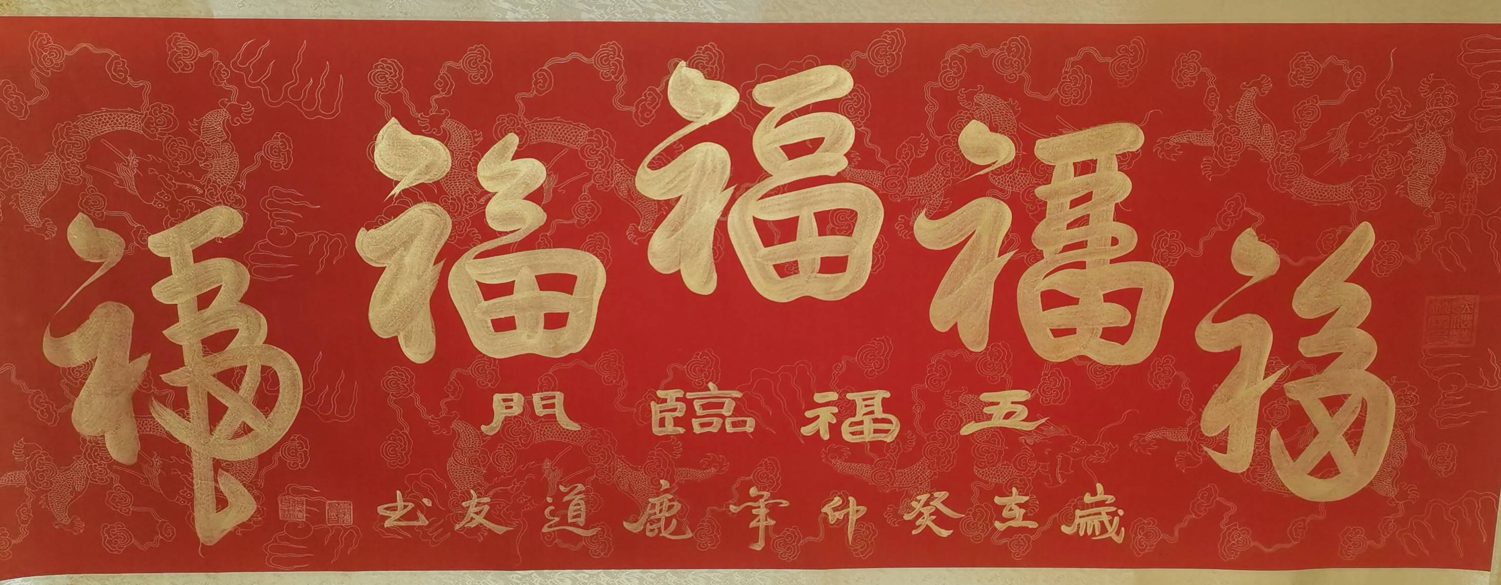 五福临门