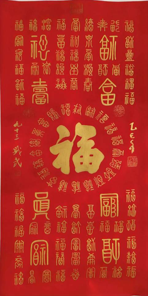 百福图