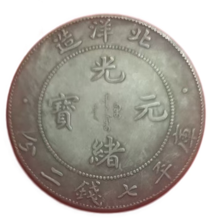 北洋造34年光绪元宝AK1773