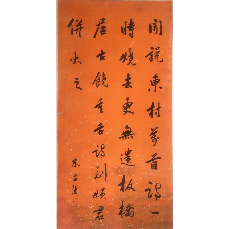 朱益藩行书立轴AK1791