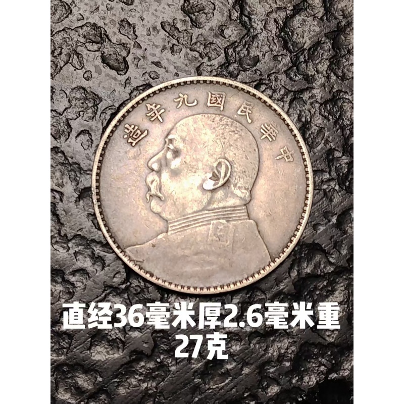 中华民国九年造袁大头壹圆银币AK1789
