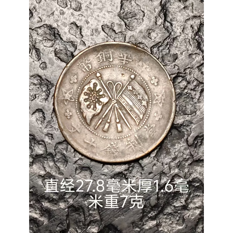 中华铜币（山西壹枚）AK1790