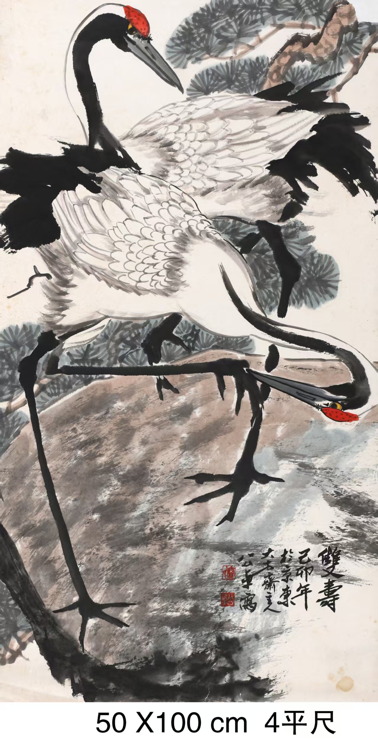 国画大师秦公卓作品双寿AC6451