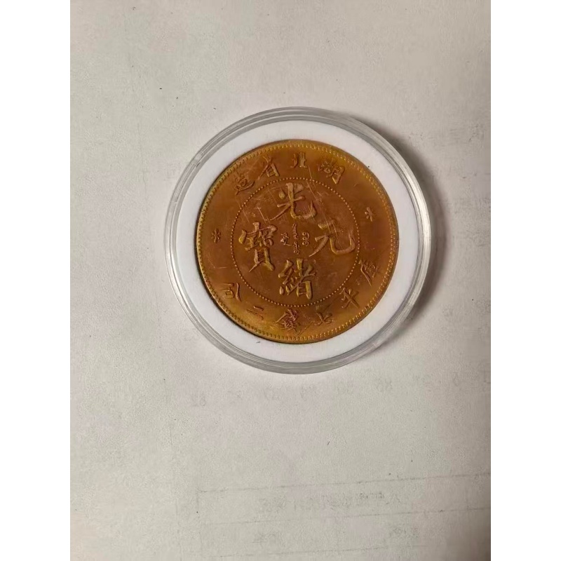 湖北省造光绪元宝金币AC6484