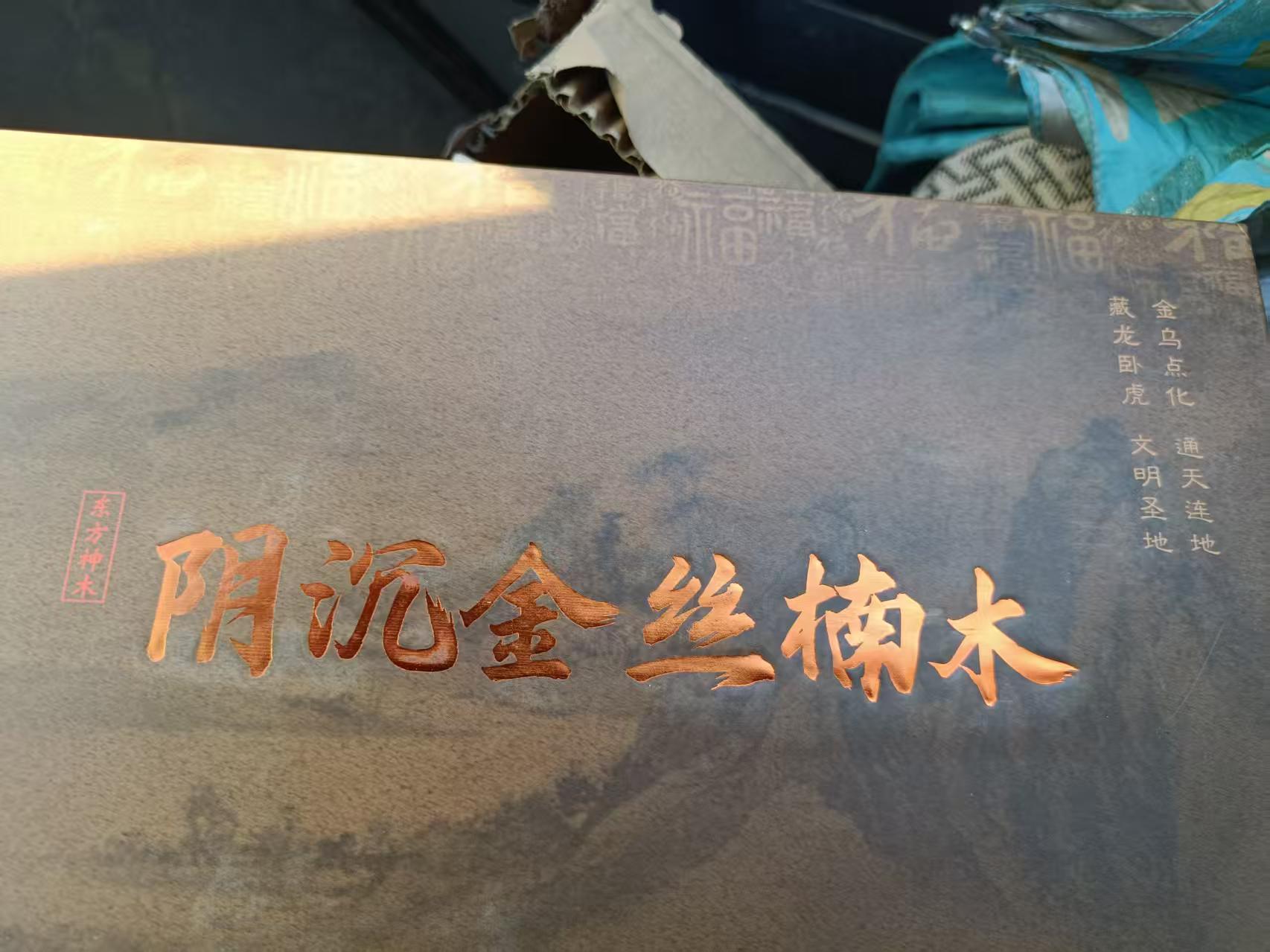 阴沉金丝楠木AD2542