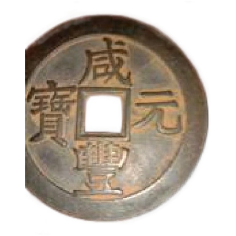 咸丰元宝AK1800