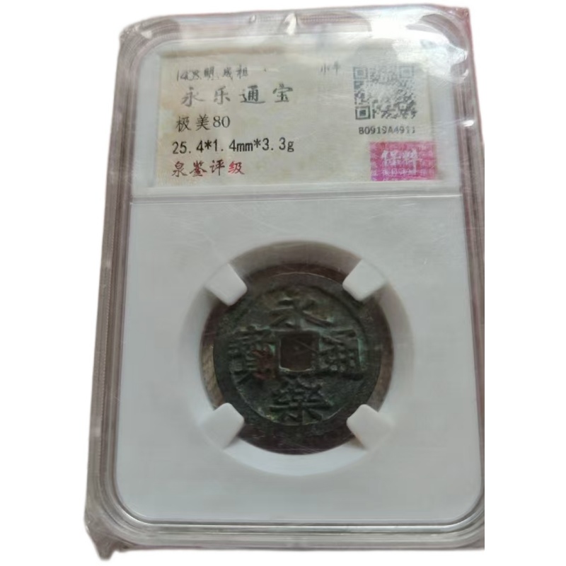 永乐通宝AK1798