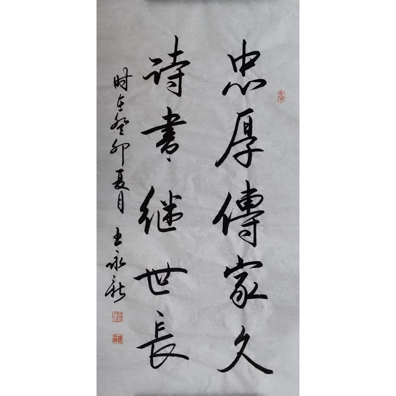 王永新行书《忠厚传家久 诗书继世长》AG2224