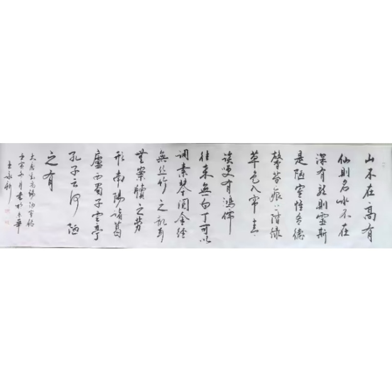 王永新刘禹锡名篇陋室铭书法横幅AG2239